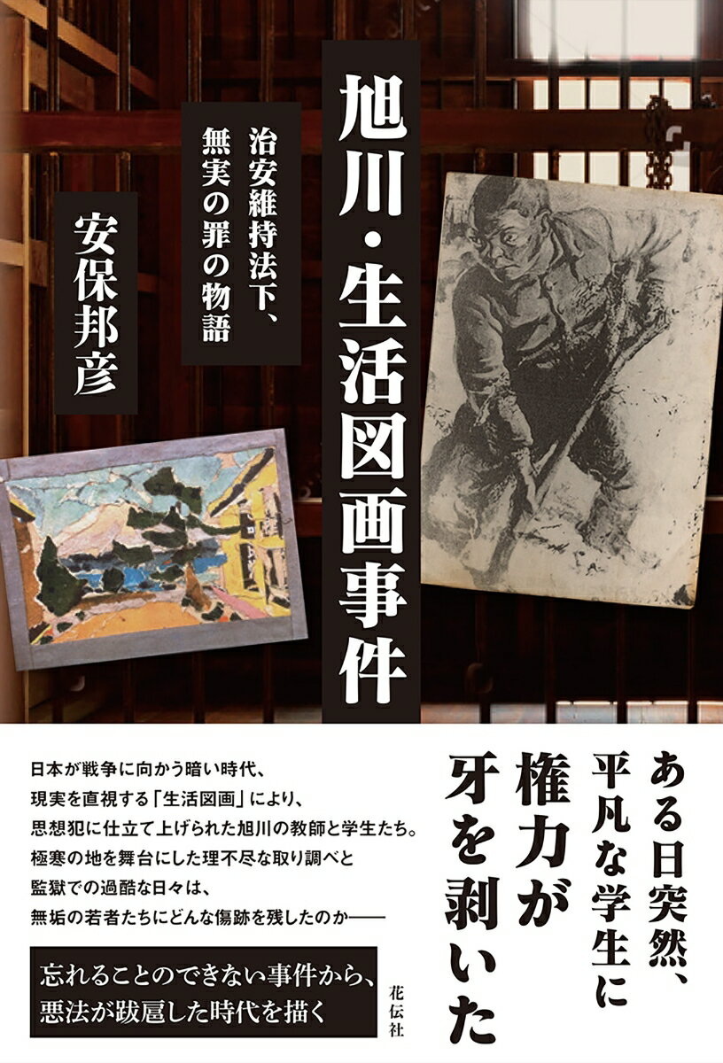 旭川・生活図画事件 治安維持法下、無実の罪の物語 [ 安保 邦彦 ]