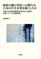 政府の銀行貸出への関与は日本の中小企業を強くしたか