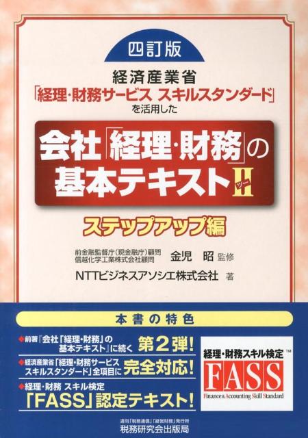 会社「経理・財務」の基本テキスト（2（ステップアップ編））4訂版