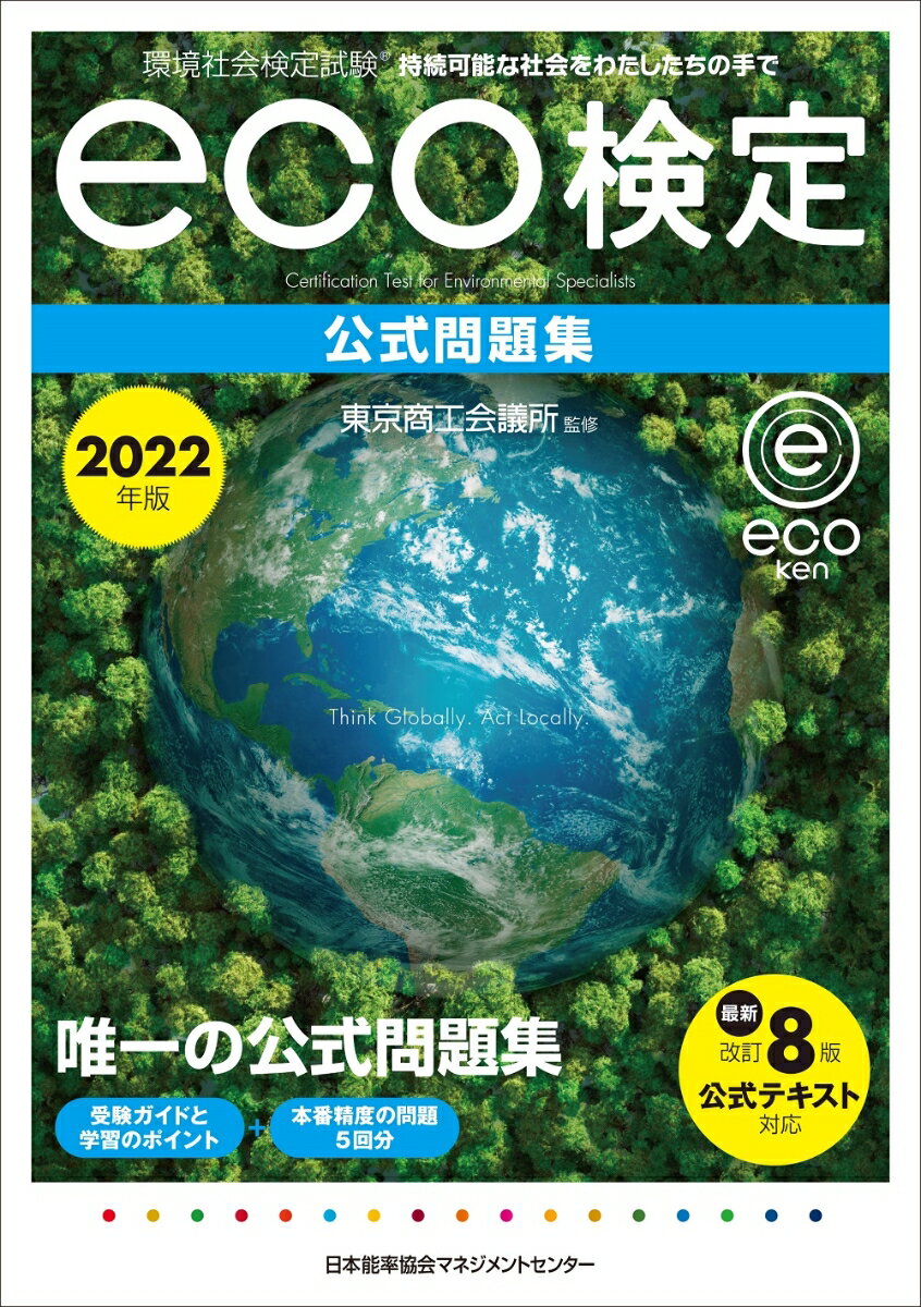 2022年版 環境社会検定試験eco検定公式問題集