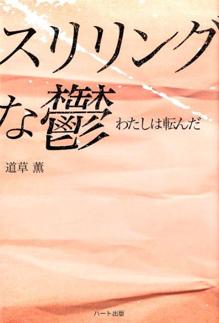 Nonfiction （Overseas） - スリリングな鬱 わたしは転んだ！ [ 道草薫 ]