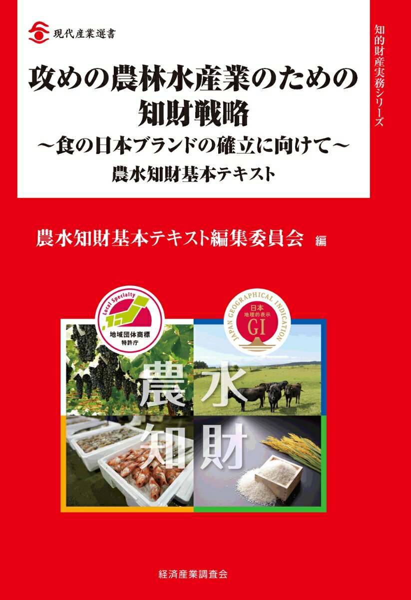 攻めの農林水産業のための知財戦略 〜食の日本ブランドの確立に向けて〜 農水知財基本テキスト