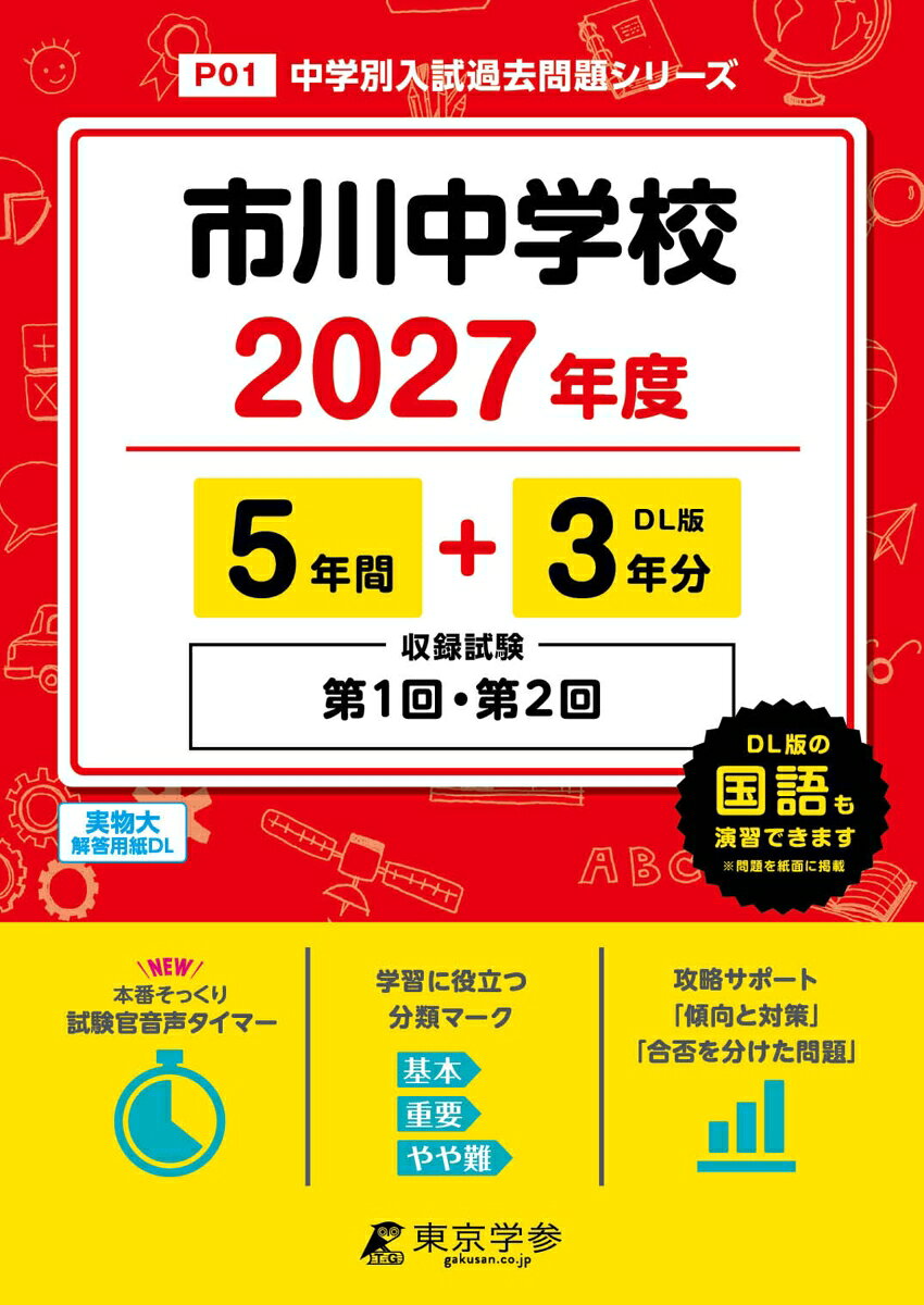 ＜最新版＞市川中学校 2027年度版【過去問5+3年】(中学別入試過去問シリーズP01)