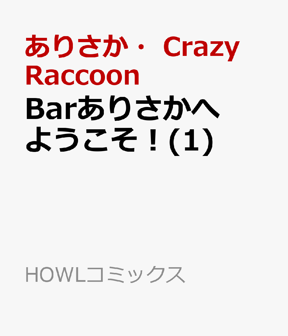 Barありさかへようこそ! 第1巻 表紙