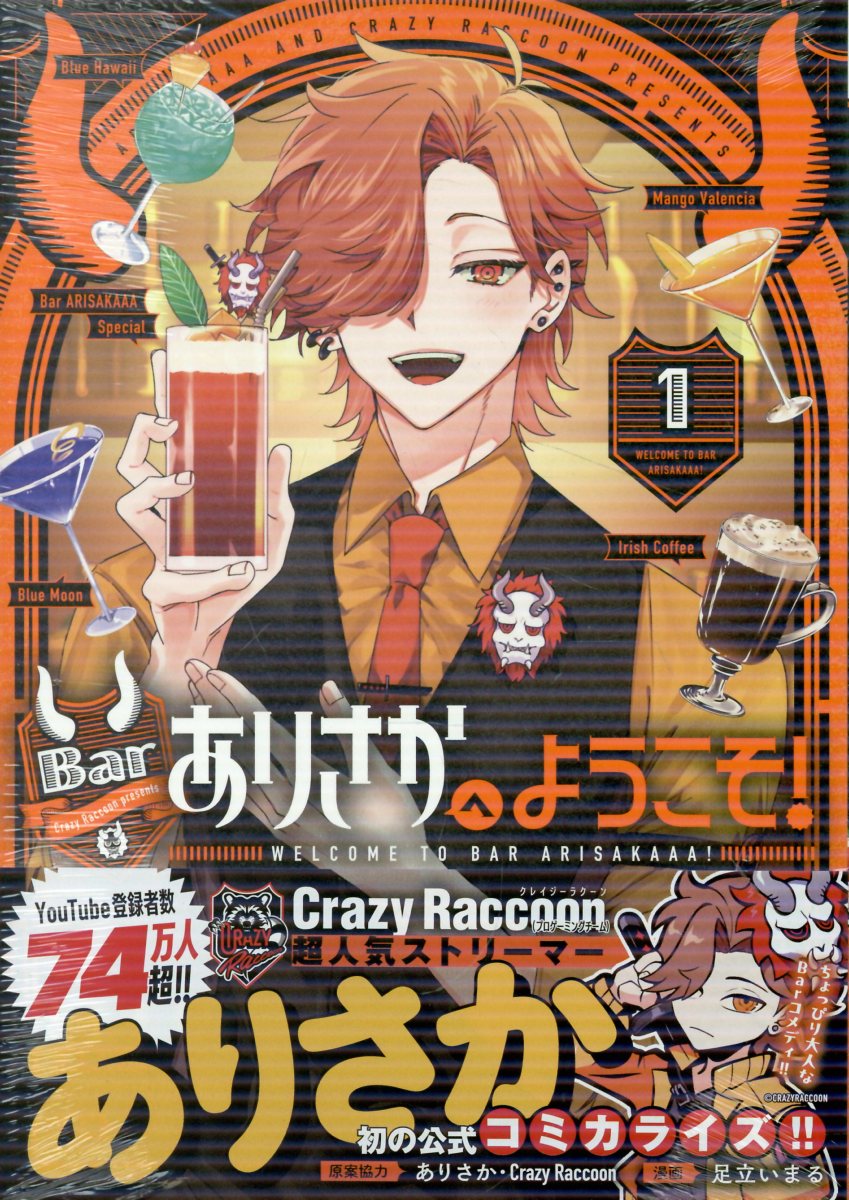 Barありさかへようこそ！(1)