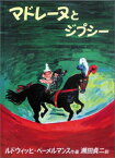 マドレーヌとジプシー （世界傑作絵本シリーズ） [ ルドウィッヒ・ベーメルマンス ]