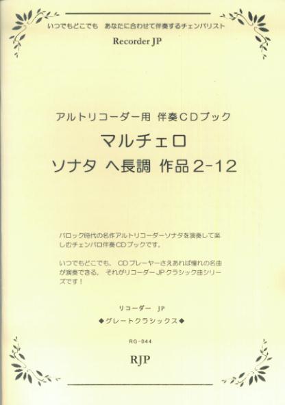 RG044　グレートクラシックスシリーズ　マルチェロ／ソナタ　イ長調　作品2-12