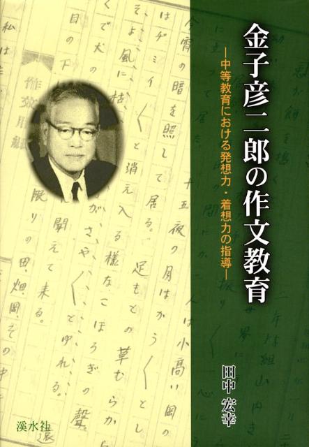 金子彦二郎の作文教育 中等教育における発想力・着想力の指導 [ 田中宏幸 ]