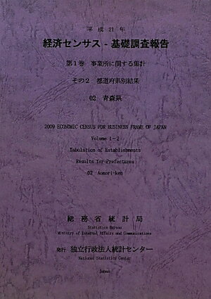 平成21年経済センサスー基礎調査報告（第1巻　その2　02）