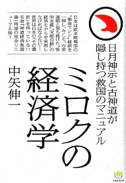 ミロクの経済学