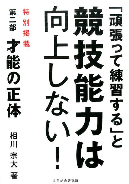 「頑張って練習する」と競技能力は向上しない！