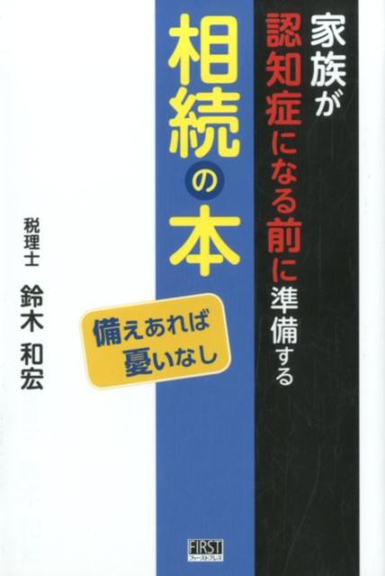 家族が認知症になる前に準備する相続の本 [ 鈴木和宏 ]