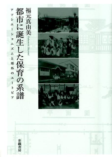 都市に誕生した保育の系譜