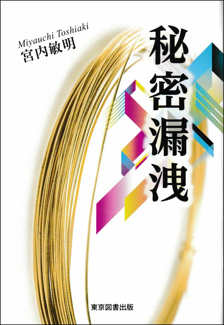 秘密漏洩
