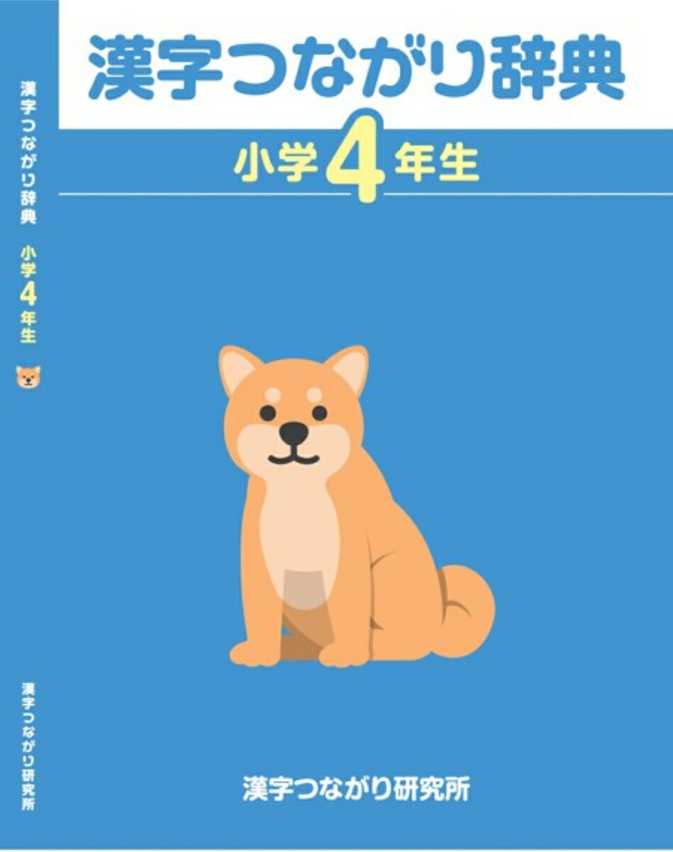 「漢字つながり辞典」小学4年生