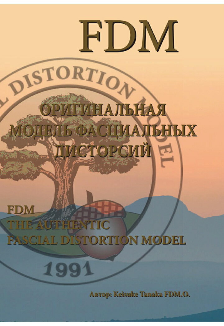 【POD】The Authentic FDM (Russian version 真正のFDM ロシア語版) ОРИГИНАЛЬНАЯ МОДЕЛЬ ФАСЦИАЛЬНЫХ ДИСТОРСИЙ