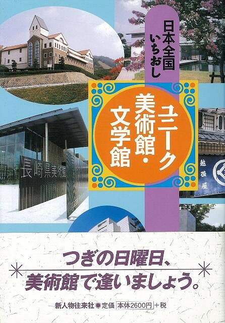 【バーゲン本】日本全国いちおしユニーク美術館・文学館
