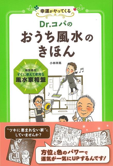 【バーゲン本】幸運がやってくる　Dr．コパの　おうち風水のきほん