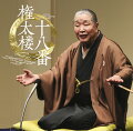 緻密な爆笑派・柳家権太楼の、人間噺が光る口演

江戸東京落語界の至宝、柳家さん喬、五街道雲助、柳家権太楼の CD を三か月連続で発売中。
第三弾は柳家権太楼。「朝日名人会」での高座音源を、京須偕充によるプロデュースで厳選。
ボーナストラックとして、権太楼と京須プロデューサーの対談も収録。
表情豊かな話術と独自の表現で古典落語をエネルギッシュに演じる柳家権太楼の、
人間ドラマが光る円熟の名口演による CD 集です。