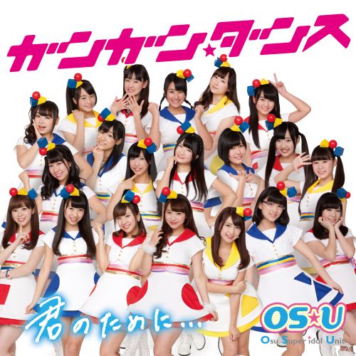 ガンガン☆ダンス/君のために (大須 Ver. )
