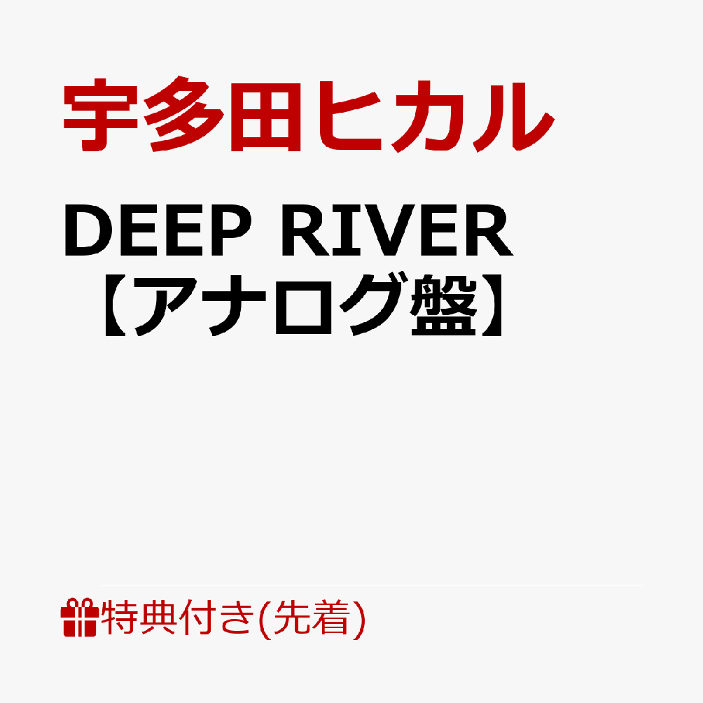 DEEP RIVER【アナログ盤】 宇多田ヒカル