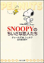 Snoopyのちいさな恋人たち
