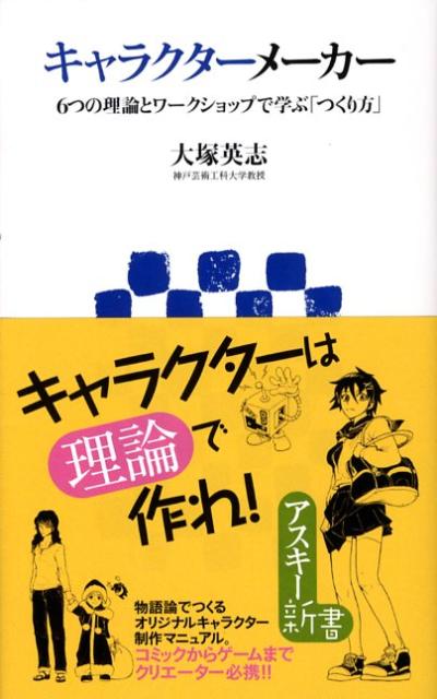 キャラクターメーカー6つの理論とワークショップで学ぶ「つくり方」