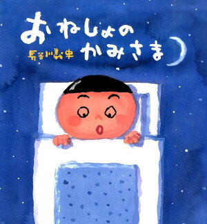 おねしょのかみさまの表紙