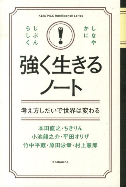 強く生きるノート　考え方しだいで世界は変わる