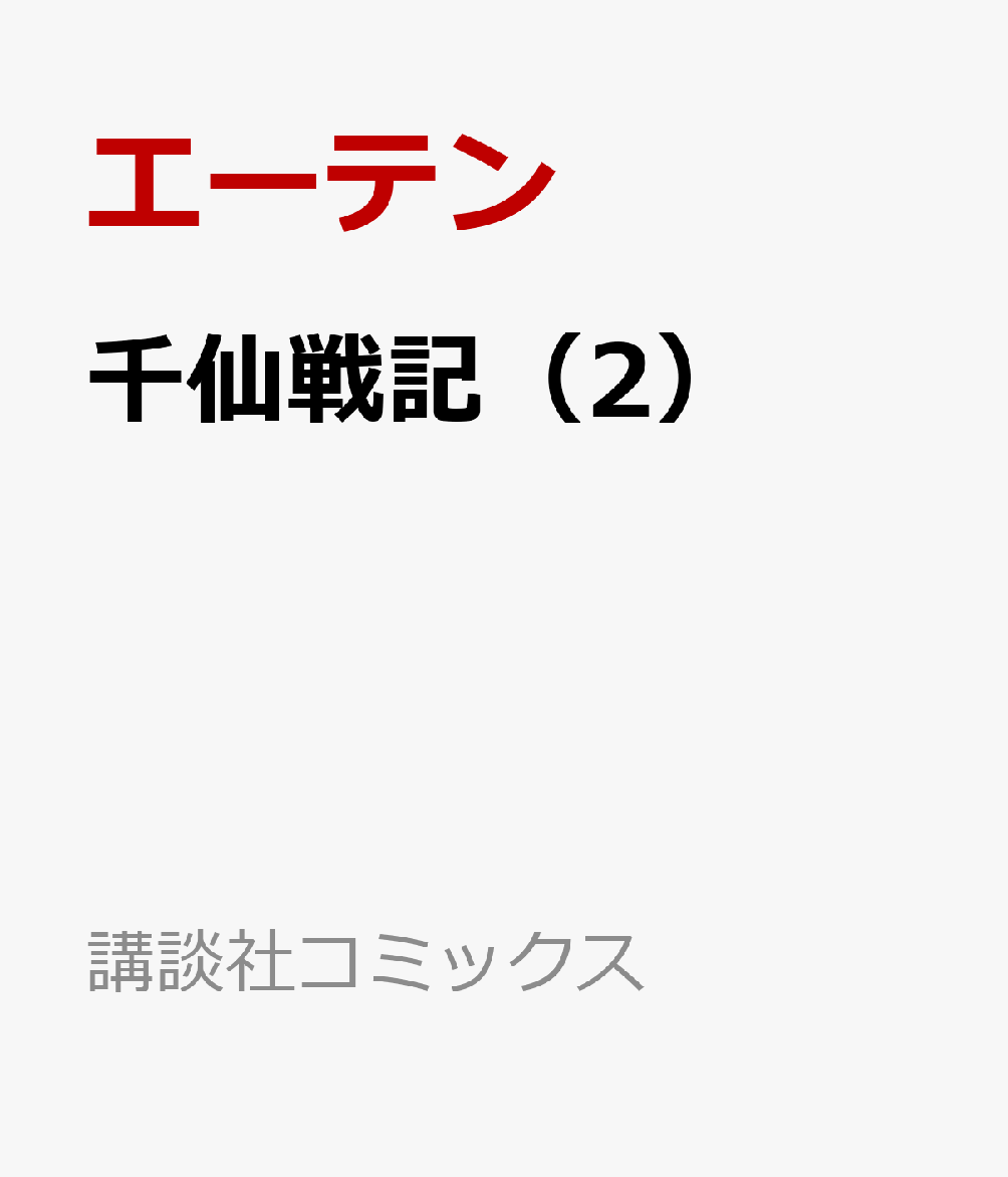 千仙戦記 2巻