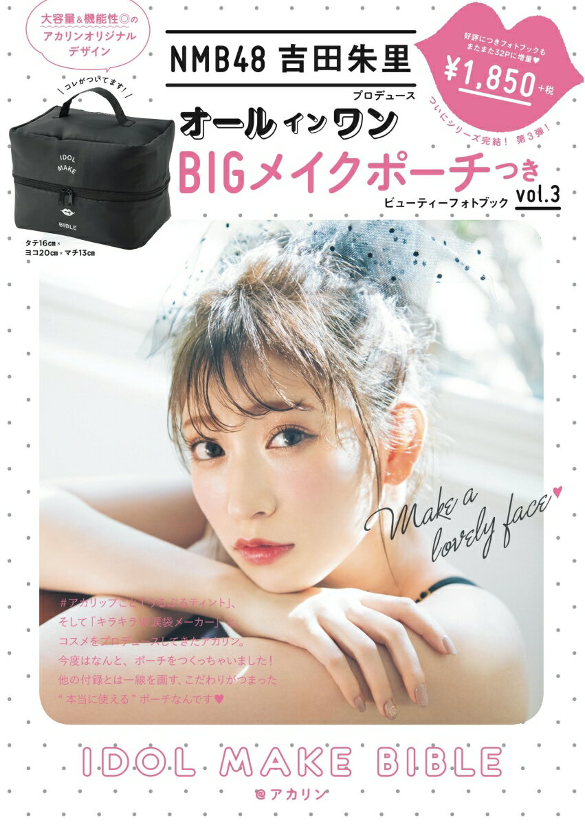 NMB48吉田朱里プロデュース オールインワンBIGメイクポーチつきIDOL MAKE BIBLE@アカリン