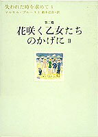 失われた時を求めて（4（第2篇））