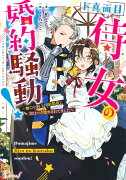 ド真面目侍女の婚約騒動! 〜無口な騎士団副団長に実はベタ惚れされてました〜