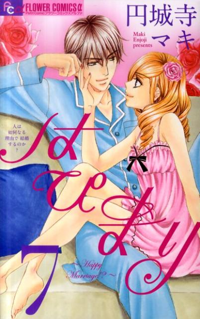 はぴまり〜Happy Marriage！？〜（7）