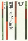 昭和十年代史断章 （歴史学選書） [ 伊藤隆（日本政治史） ]