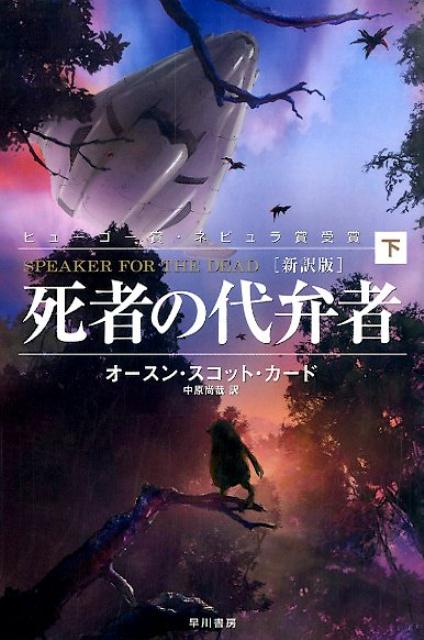 死者の代弁者（下）新訳版