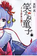 笑えぬ童子〜108の業〜(1)