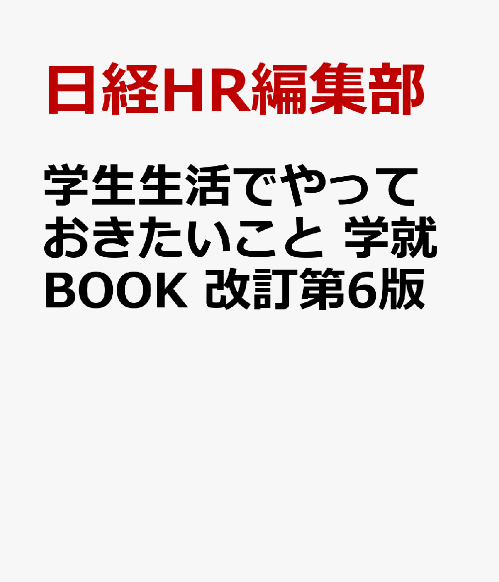 学生生活でやっておきたいこと　学就BOOK　改訂第6版