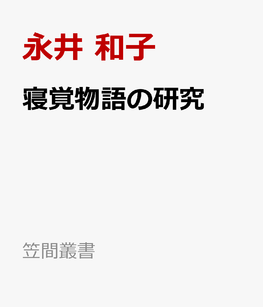 寝覚物語の研究