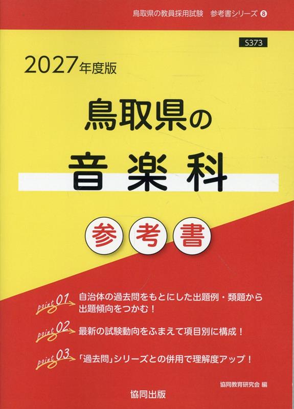 鳥取県の音楽科参考書（2027年度版） ／協同教育研究会 （協同出版）