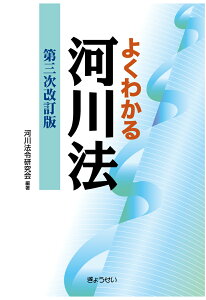 【POD】よくわかる河川法　第三次改訂版 [ 河川法令研究会 ]