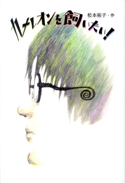 カメレオンを飼いたい！