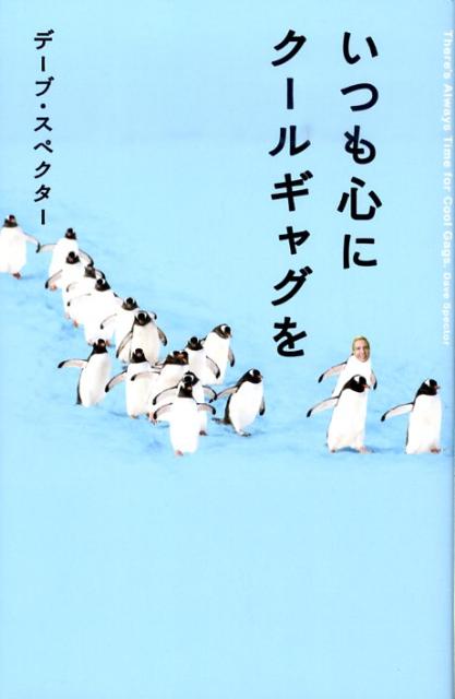 いつも心にクールギャグを