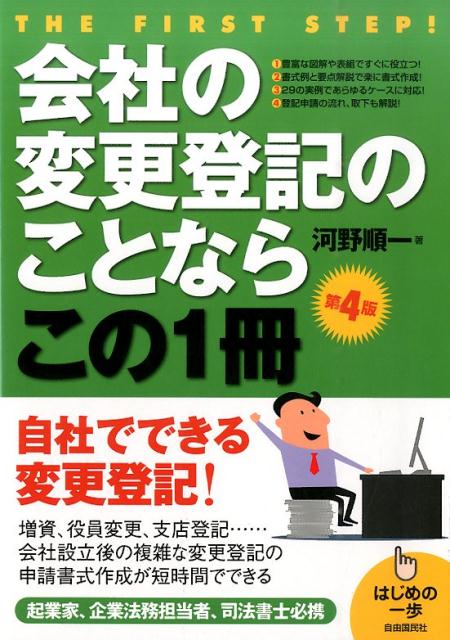 会社の変更登記のことならこの1冊　第4版