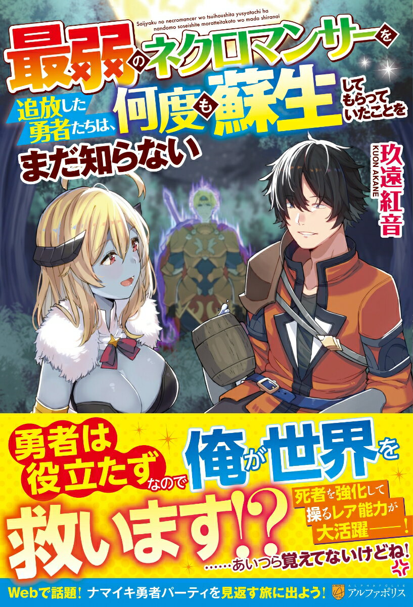 最弱のネクロマンサーを追放した勇者たちは、何度も蘇生してもらっていたことをまだ知らない