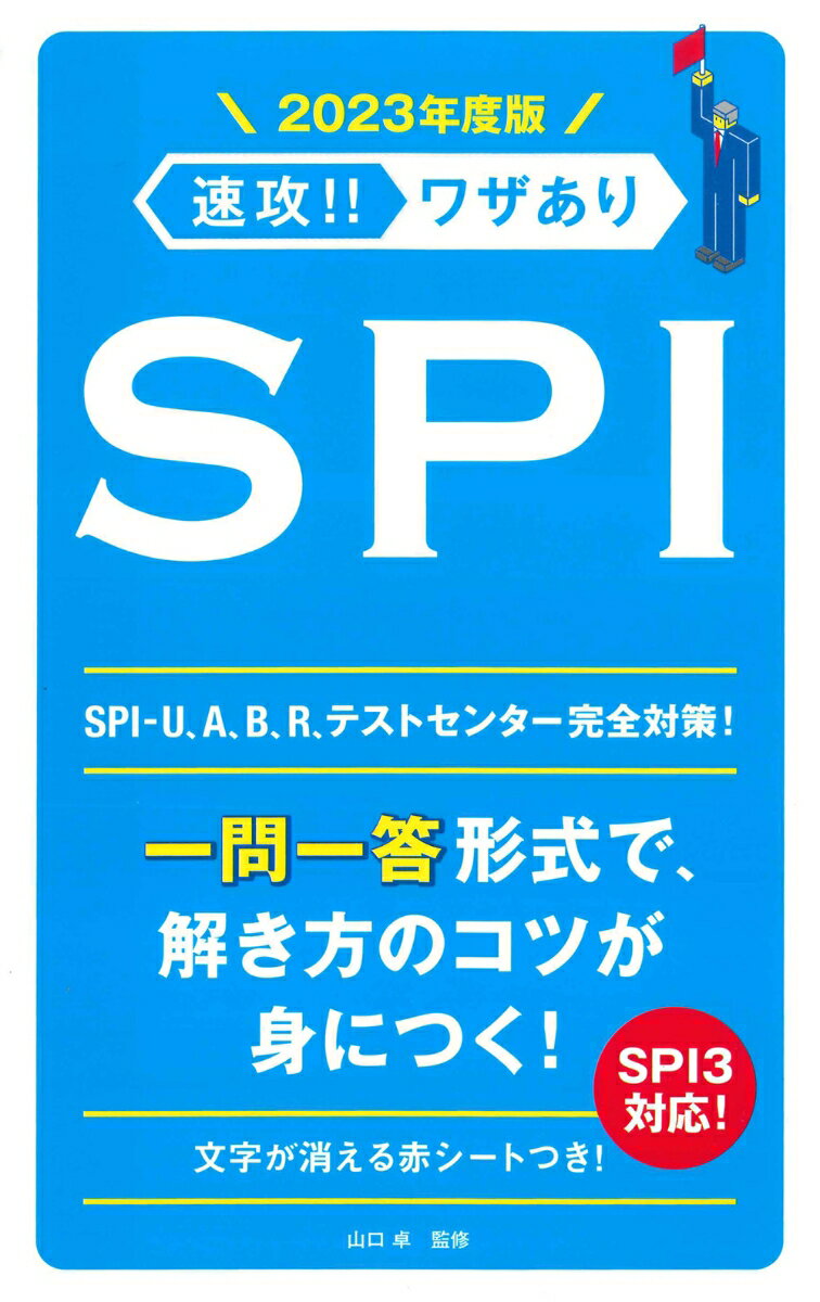 2023年度版 速攻！！ワザあり SPI （NAGAOKA就職シリーズ） [ 山口　卓 ]のサムネイル