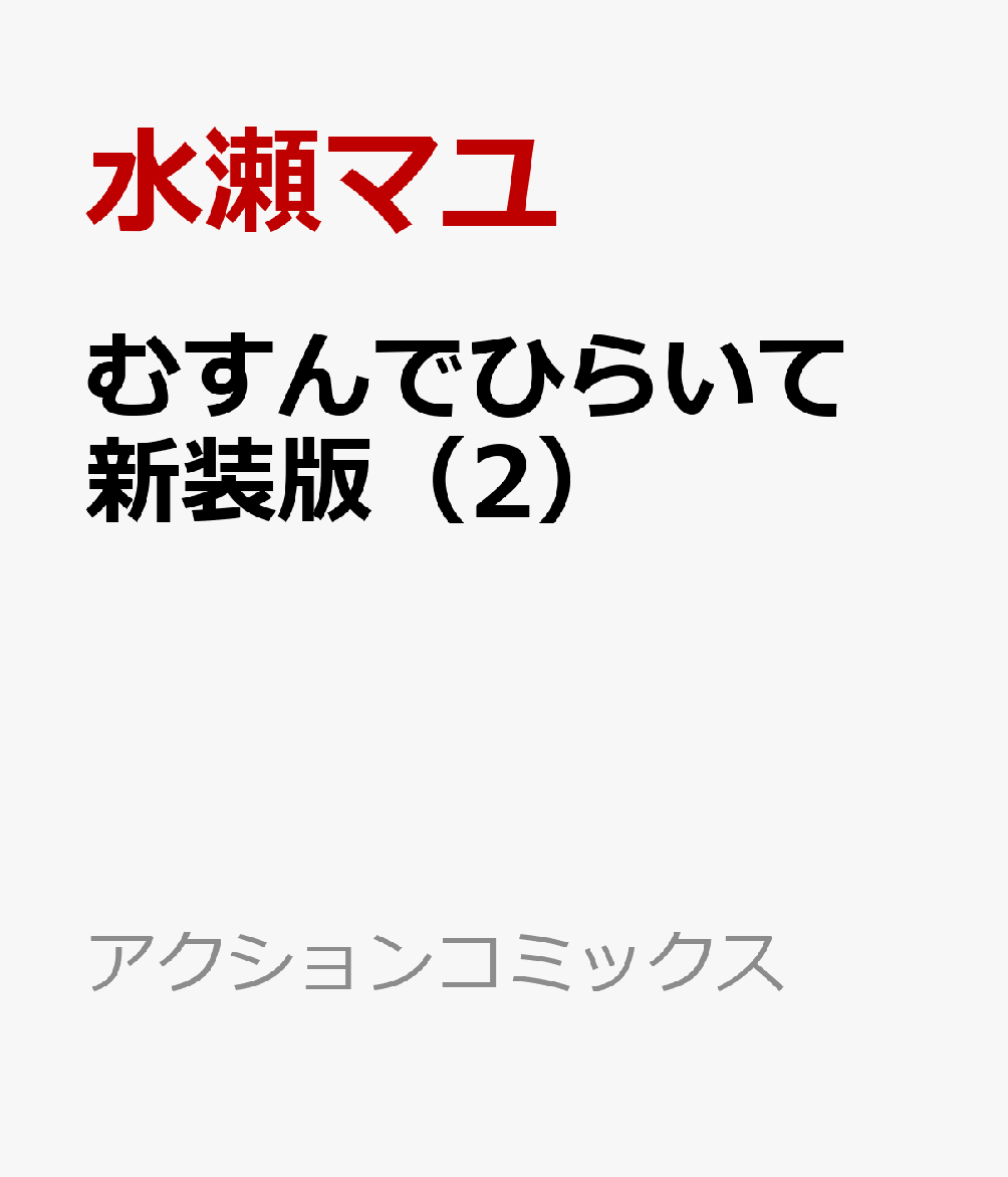 むすんでひらいて 新装版（2）