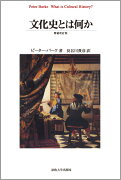 文化史とは何か〈増補改訂版〉