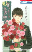 花よりも花の如く（第14巻）