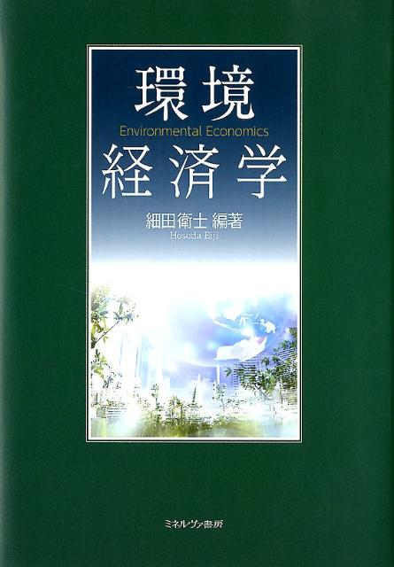 環境経済学